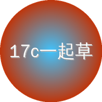 17c一起草